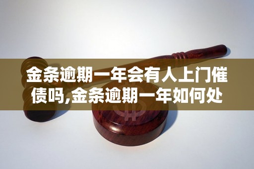 金条逾期一年会有人上门催债吗,金条逾期一年如何处理