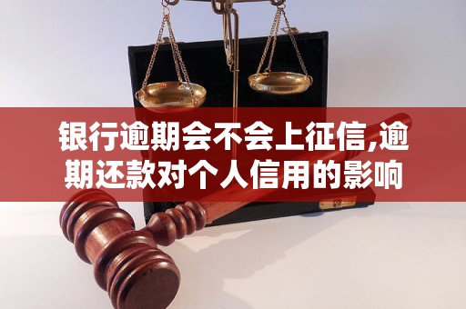 银行逾期会不会上征信,逾期还款对个人信用的影响