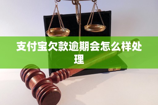 支付宝欠款逾期会怎么样处理