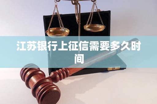 江苏银行上征信需要多久时间