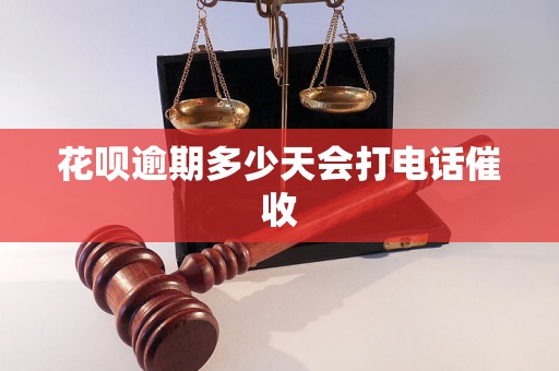 花呗逾期多少天会打电话催收