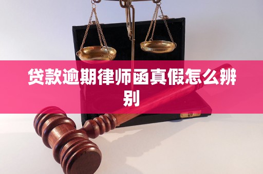 贷款逾期律师函真假怎么辨别