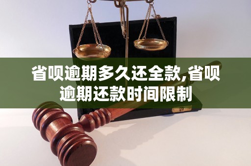 省呗逾期多久还全款,省呗逾期还款时间限制