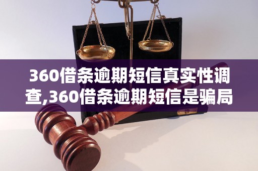 360借条逾期短信真实性调查,360借条逾期短信是骗局吗