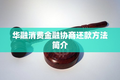 华融消费金融协商还款方法简介