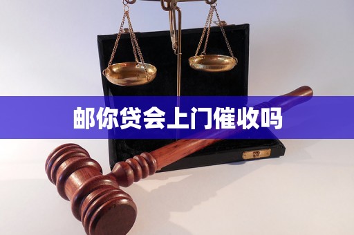 邮你贷会上门催收吗