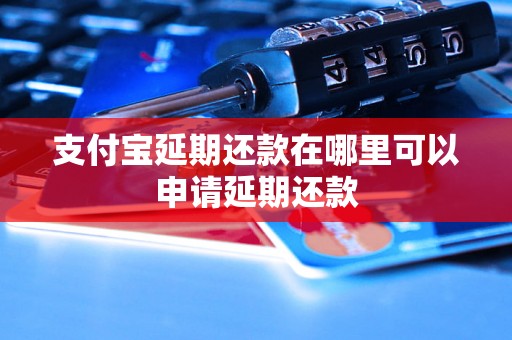 支付宝延期还款在哪里可以申请延期还款