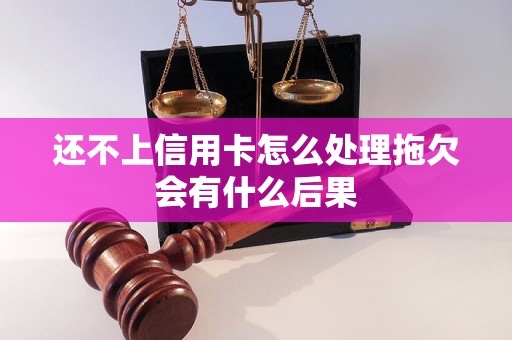 还不上信用卡怎么处理拖欠会有什么后果