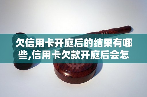 欠信用卡开庭后的结果有哪些,信用卡欠款开庭后会怎样处理