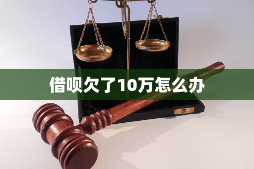 借呗欠了10万怎么办