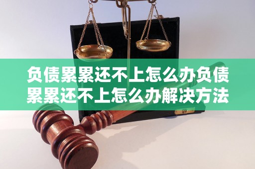 负债累累还不上怎么办负债累累还不上怎么办解决方法