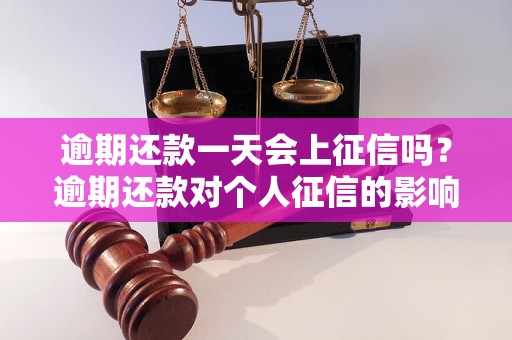 逾期还款一天会上征信吗？逾期还款对个人征信的影响详解