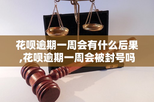 花呗逾期一周会有什么后果,花呗逾期一周会被封号吗