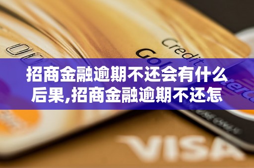 招商金融逾期不还会有什么后果,招商金融逾期不还怎么办