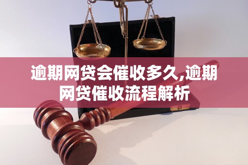 逾期网贷会催收多久,逾期网贷催收流程解析