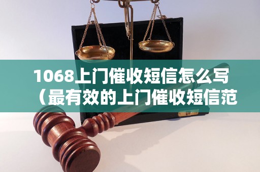 1068上门催收短信怎么写（最有效的上门催收短信范文）