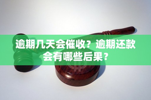 逾期几天会催收？逾期还款会有哪些后果？