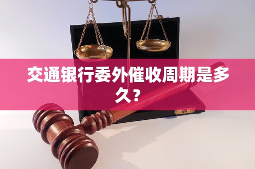 交通银行委外催收周期是多久？