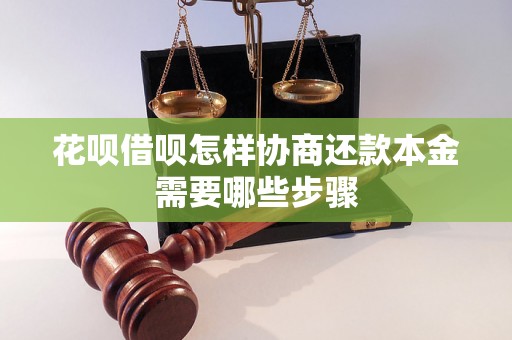 花呗借呗怎样协商还款本金需要哪些步骤