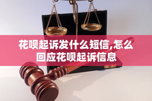 花呗起诉发什么短信,怎么回应花呗起诉信息