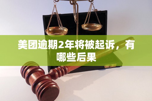 美团逾期2年将被起诉，有哪些后果