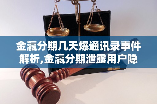 金瀛分期几天爆通讯录事件解析,金瀛分期泄露用户隐私事件详细报道