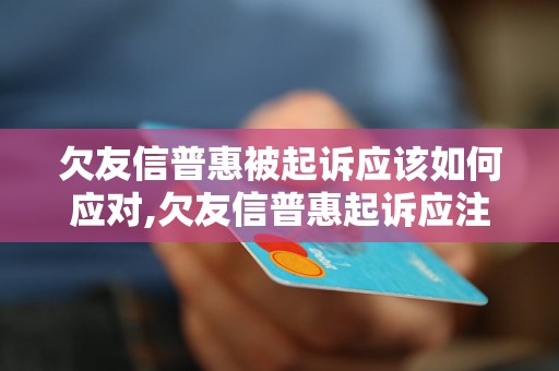 欠友信普惠被起诉应该如何应对,欠友信普惠起诉应注意哪些事项