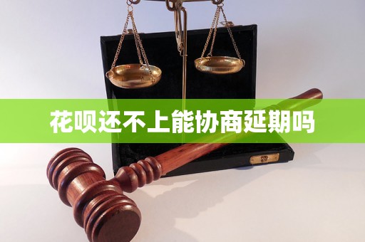 花呗还不上能协商延期吗