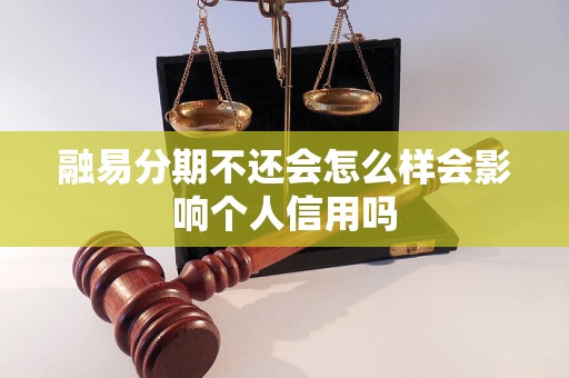 融易分期不还会怎么样会影响个人信用吗