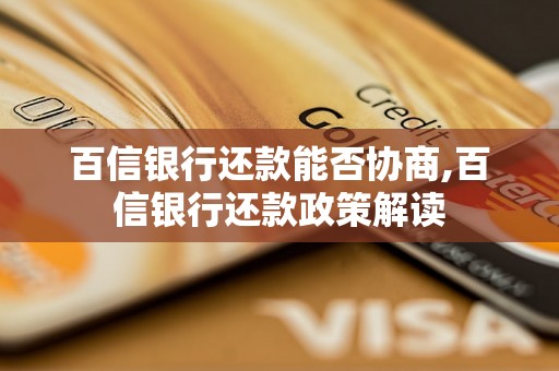 百信银行还款能否协商,百信银行还款政策解读