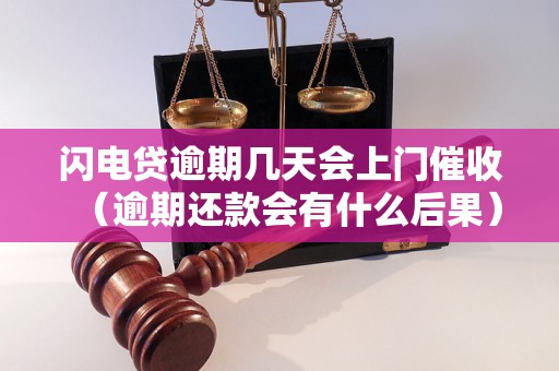 闪电贷逾期几天会上门催收（逾期还款会有什么后果）