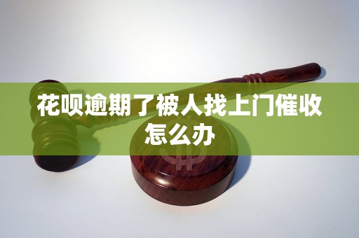 花呗逾期了被人找上门催收怎么办