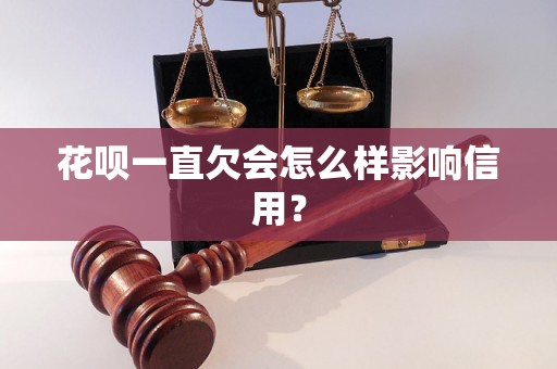 花呗一直欠会怎么样影响信用？