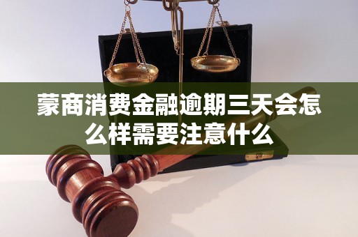 蒙商消费金融逾期三天会怎么样需要注意什么