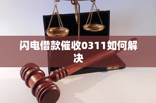 闪电借款催收0311如何解决