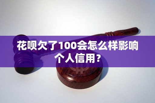 花呗欠了100会怎么样影响个人信用？