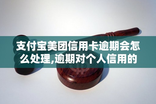 支付宝美团信用卡逾期会怎么处理,逾期对个人信用的影响