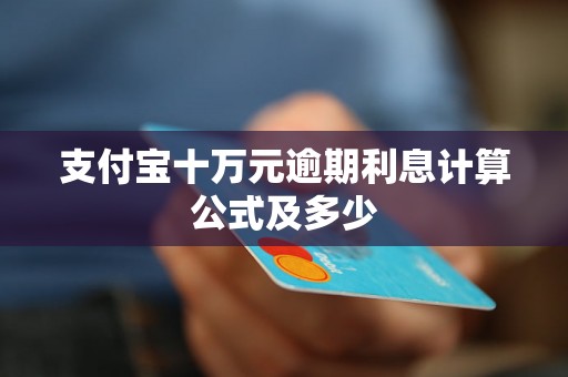 支付宝十万元逾期利息计算公式及多少