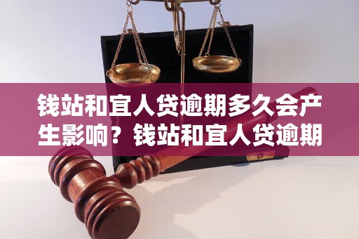 钱站和宜人贷逾期多久会产生影响？钱站和宜人贷逾期后的处理措施