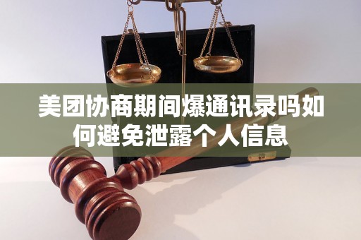 美团协商期间爆通讯录吗如何避免泄露个人信息