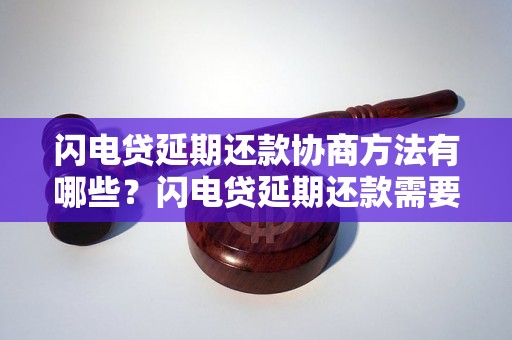 闪电贷延期还款协商方法有哪些？闪电贷延期还款需要注意什么？