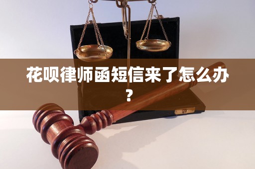 花呗律师函短信来了怎么办？