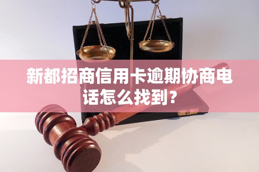 新都招商信用卡逾期协商电话怎么找到？