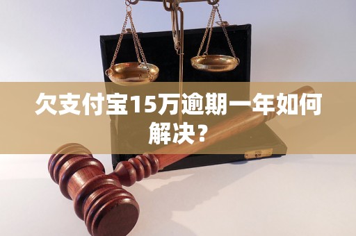 欠支付宝15万逾期一年如何解决？