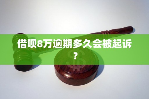 借呗8万逾期多久会被起诉？