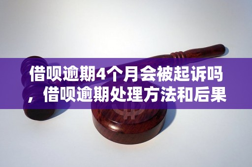 借呗逾期4个月会被起诉吗，借呗逾期处理方法和后果