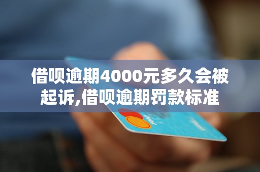 借呗逾期4000元多久会被起诉,借呗逾期罚款标准