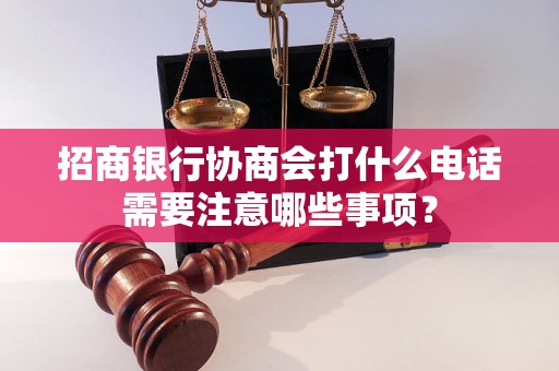 招商银行协商会打什么电话需要注意哪些事项？