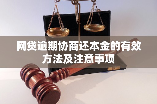 网贷逾期协商还本金的有效方法及注意事项