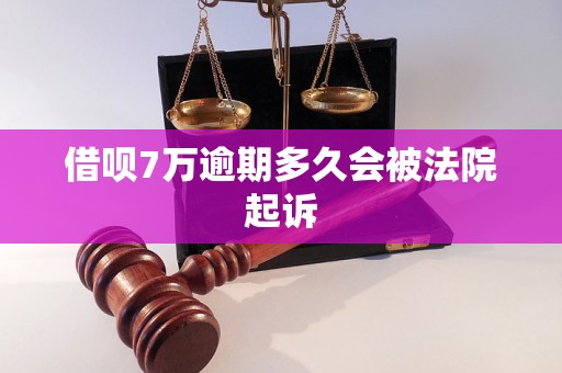 借呗7万逾期多久会被法院起诉